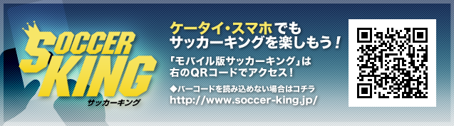 モバイル版サッカーキングのおしらせ モバイル版サッカーキングのおしらせ