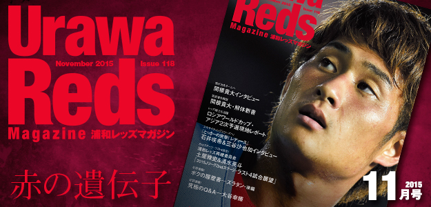 「赤の遺伝子」浦和レッズマガジン2015年11月号（10月3日発売）