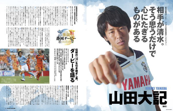 山田大記「相手が清水。そう思うだけで心にたぎるものがある」 山田大記「相手が清水。そう思うだけで心にたぎるものがある」