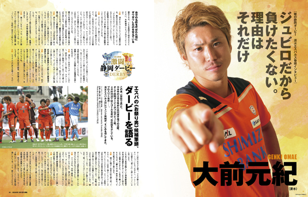 大前元紀(清水エスパルス) 「ジュビロだから負けたくない。理由はそれだけ」 大前元紀(清水エスパルス) 「ジュビロだから負けたくない。理由はそれだけ」