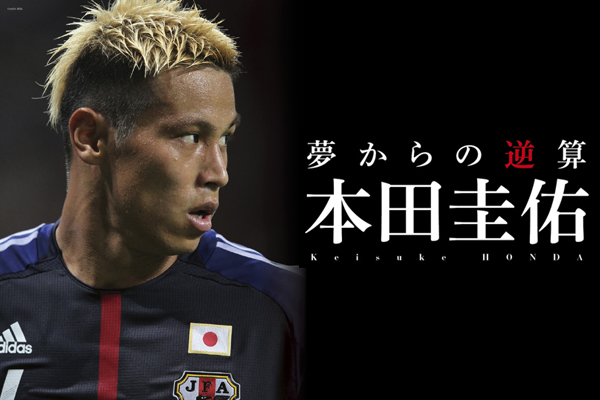 本田圭佑スペシャルインタビュー 僕は世界一になれると確信している サッカーキング