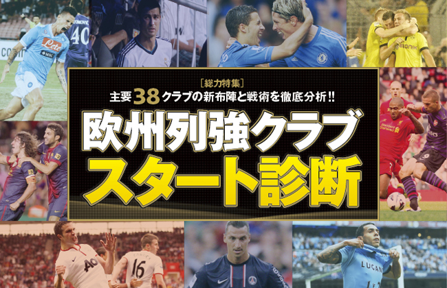 欧州列強クラブ スタート診断