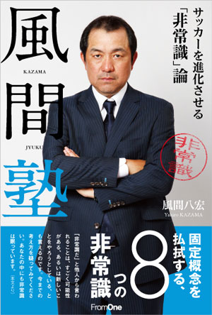 風間塾　サッカーを進化させる「非常識」論