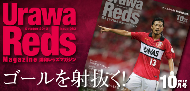 浦和レッズマガジン最新号