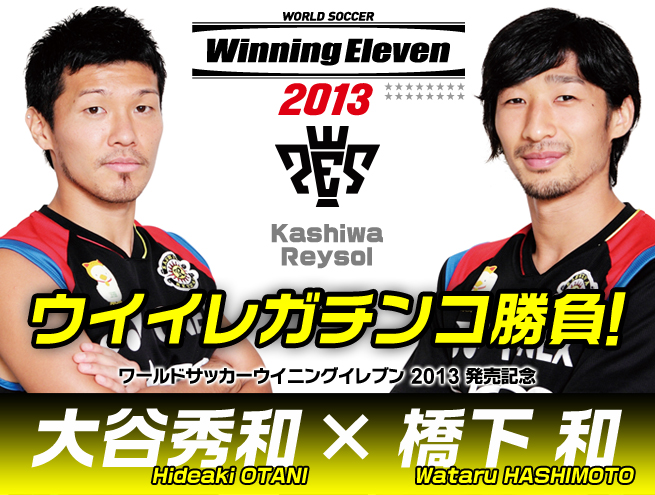 柏レイソル、ガチンコ勝負