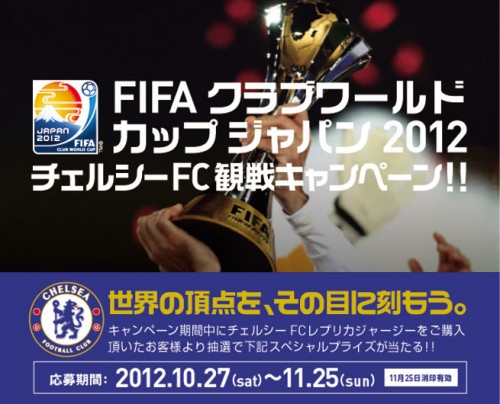 Fifa クラブワールドカップ ジャパン 12 チェルシーfc観戦キャンペーン サッカーキング