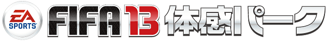 FIFA13体感パーク FIFA13体感パーク