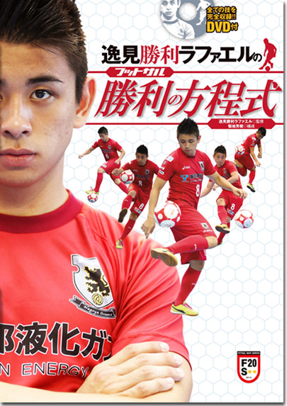 逸見勝利ラファエルのフットサル勝利の方程式