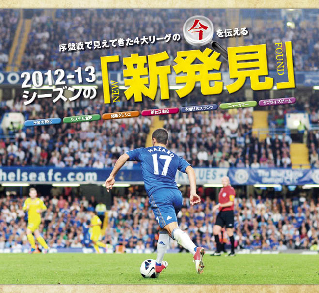 2012-13シーズンの新発見