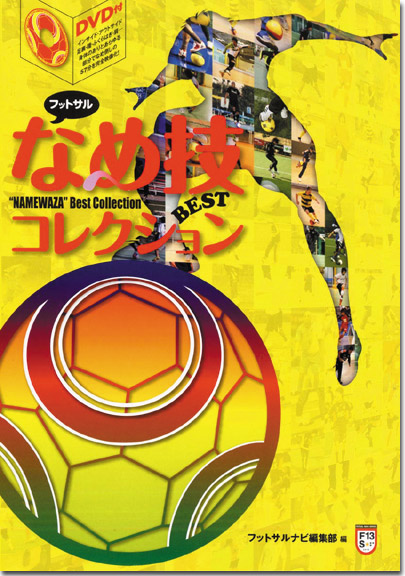 フットサルなめ技BESTコレクション