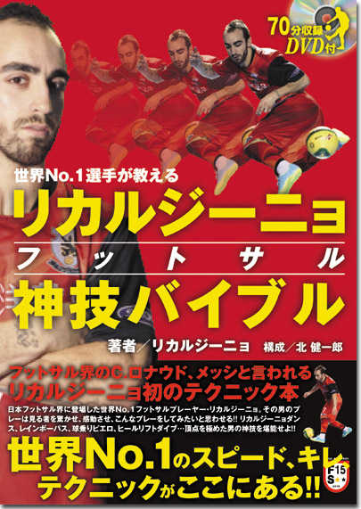 世界No.1選手が教える リカルジーニョ フットサル神技バイブル