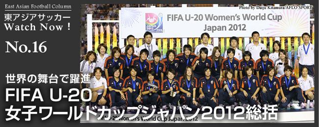 世界の舞台で躍進 ― FIFA U-20女子ワールドカップジャパン2012総括 世界の舞台で躍進 ― FIFA U-20女子ワールドカップジャパン2012総括