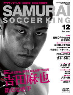 サムライサッカーキング 003 Dec.2012 吉田麻也「叩きのめされたからこそ、また成長できる」（11月12日発売）