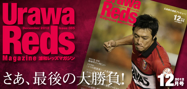 浦和レッズマガジン最新号 浦和レッズマガジン最新号