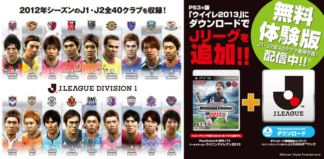 Jリーグ全40クラブを収録！　「ウイニングイレブン 2013『J.LEAGUEパック』」が11月29日に配信開始