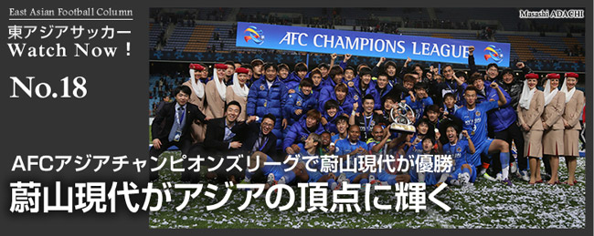 蔚山現代がアジアの頂点に輝く ― AFCアジアチャンピオンズリーグで蔚山現代が優勝 蔚山現代がアジアの頂点に輝く ― AFCアジアチャンピオンズリーグで蔚山現代が優勝