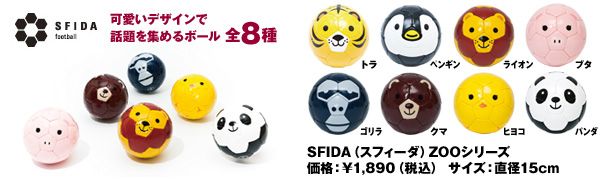 SFIDA(スフィーダ)ZOOシリーズ