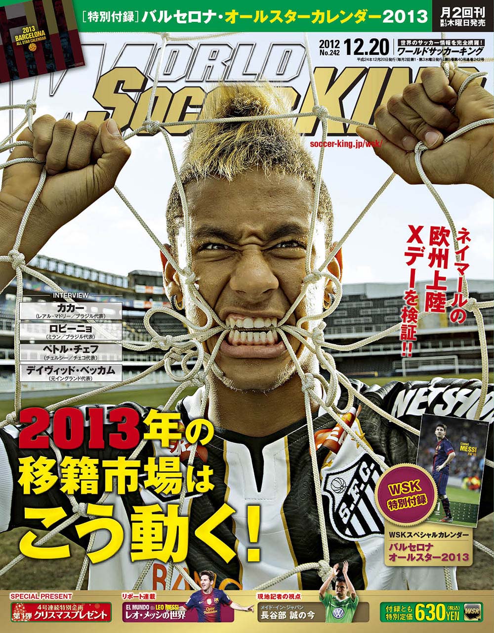 「2013年の移籍市場はこう動く！」 ワールドサッカーキング1220号（No.242／12月6日発売）