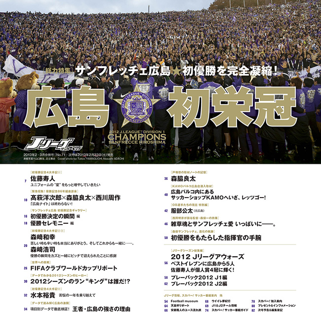 広島★初栄冠 サンフレッチェ広島 初優勝を完全凝縮 広島★初栄冠 サンフレッチェ広島 初優勝を完全凝縮~