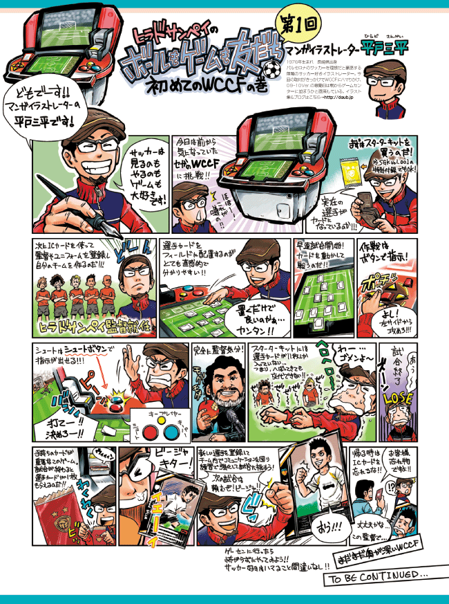 「第1回　初めてのWCCFの巻」