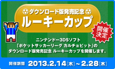 ポケットサッカーリーグ カルチョビット のdl版発売 ルーキーカップ が開催 サッカーキング