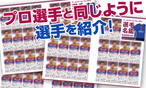 あなたのチームの選手名鑑を プロの編集者が制作します 期間限定で 今なら100 000円offでオーダー可能 サッカーキング