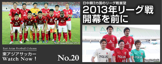 2013年リーグ戦開幕を前に ― 日中韓3カ国のリーグ戦展望