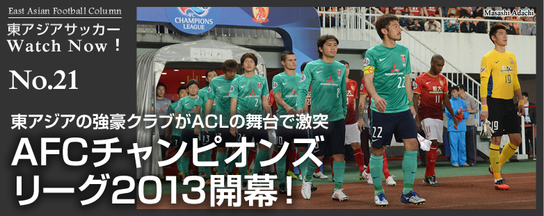 FCチャンピオンズリーグ2013開幕! ― 東アジアの強豪クラブがACLの舞台で激突