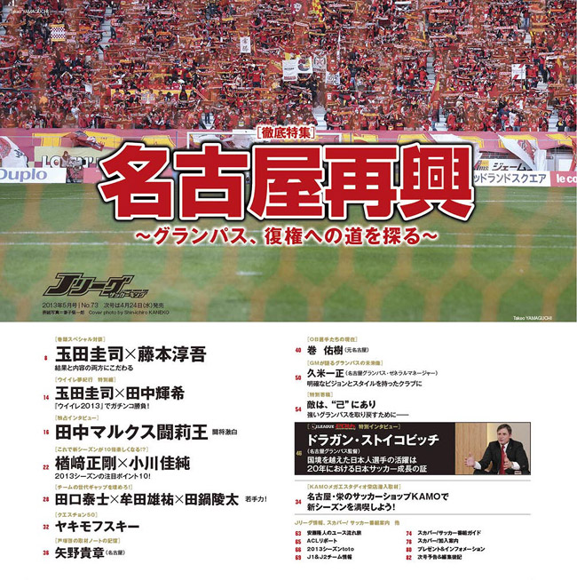 名古屋再興~グランパス、復権への道を探る~ 名古屋再興~グランパス、復権への道を探る~