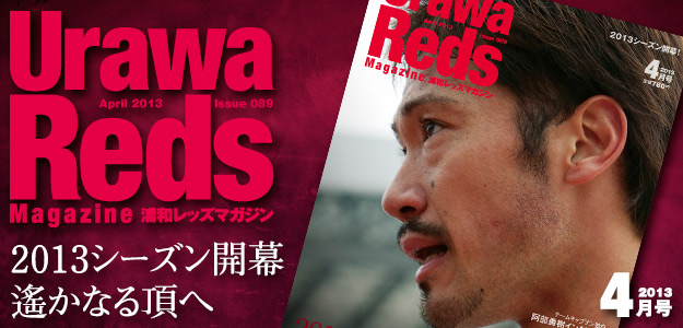 浦和レッズマガジン最新号 浦和レッズマガジン最新号