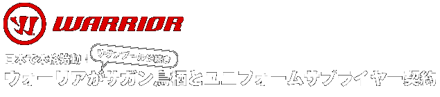 日本で本格始動！ウォーリアがサガン鳥栖とユニフォームサプライヤー契約