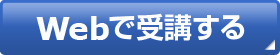 web受講
