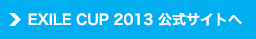 EXILE CUP 2013 公式サイトへ