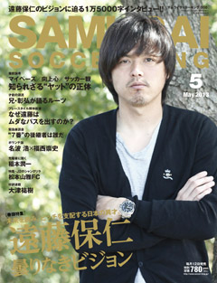 サムライサッカーキング 008 May.2013 遠藤保仁「曇りなきビジョン」（4月12日発売）