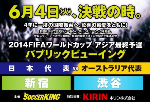 6月4日 アジア最終予選 日本vsオーストラリア パブリックビューイングチケットをプレゼント サッカーキング