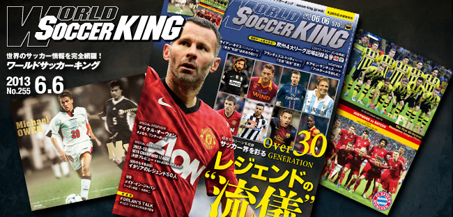 ワールドサッカーキング最新号