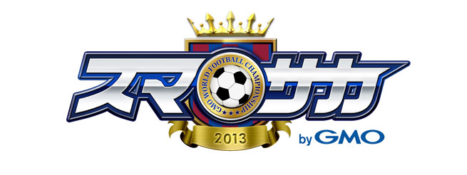 スマホ向けゲーム「スマサカbyGMO」の事前登録で“クラシコ観戦ツアー”が当たる！