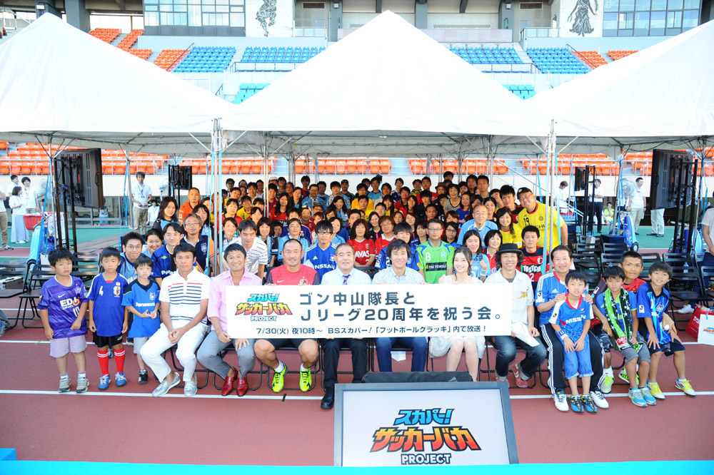 2013.7.20 ゴン中山隊長とJリーグ20周年を祝う会