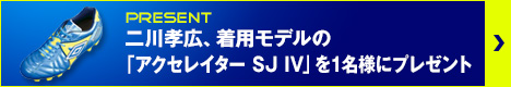 二川孝広、着用モデルの「アクセレイター SJ IV」を1名様にプレゼント