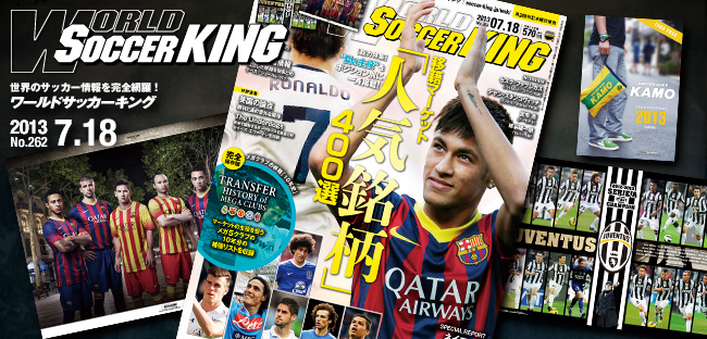ワールドサッカーキング最新号