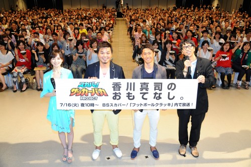 2013.7.7 スカパー！サッカーバカプロジェクト 第一弾『香川真司のおもてなし。－愛すべきサッカーバカたちよ、箸だけ持って集合せよ－