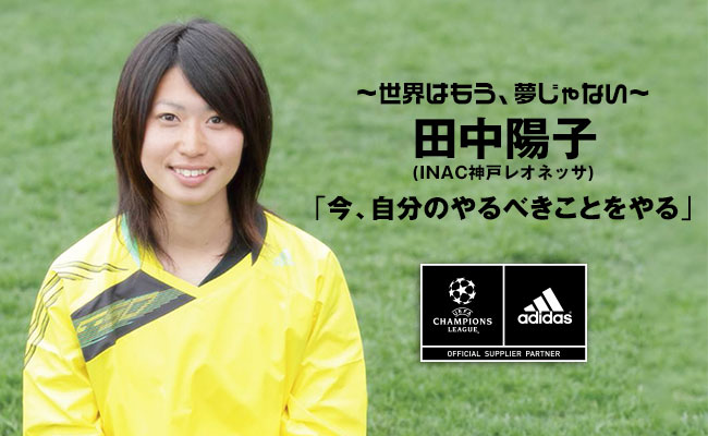 田中陽子（INAC神戸レオネッサ）「今、自分のやるべきことをやる