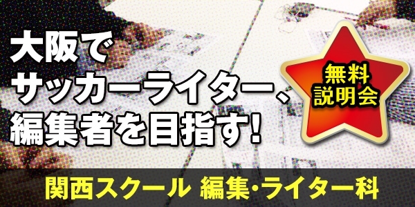 サッカージャーナリスト養成講座関西スクール