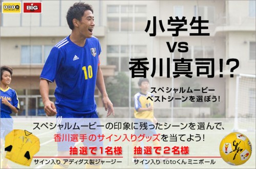 香川がサプライズで交代出場するtoto新cm公開 サイン入りグッズが当たるキャンペーン実施中 サッカーキング