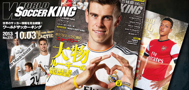 ワールドサッカーキング最新号