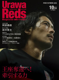 「王座奪還へ！牽引する力」浦和レッズマガジン 2013年10月号（9月12日発売）