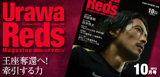 浦和レッズマガジン最新号 浦和レッズマガジン最新号