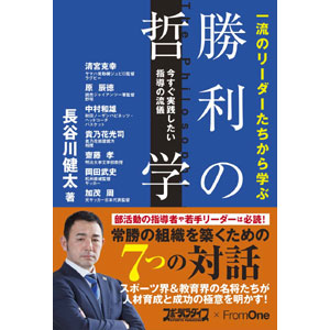 G大阪の長谷川健太監督による書籍が登場。部活動の指導者やキャプテン、若手リーダーは必読！
