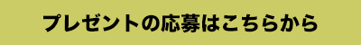 プレゼントの応募はこちらから