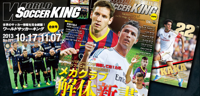 ワールドサッカーキング最新号